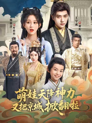 萌娃天降神力,又把京城掀翻啦(80集) 萌娃天降神力,又把京城掀翻啦(80集)在哪里看