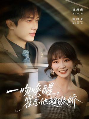 一吻唤醒霍总他超傲娇（79集）短剧解说全集