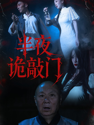 半夜诡敲门（37集）免费短剧片段