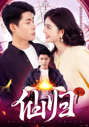 仙归（83集）看短剧放松一下