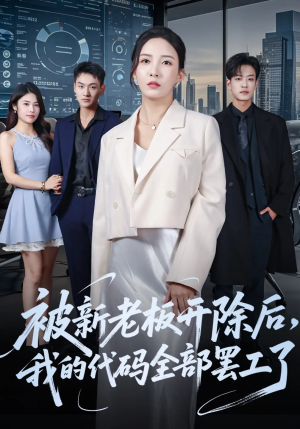 被新老板开除后我的代码全部罢工了（60集）全剧免费观看