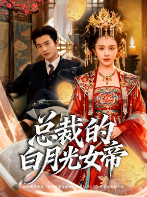 总裁的白月光女帝（60集）最近很火的短剧