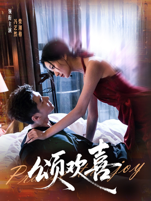 颂欢喜（55集）独家资源免费看