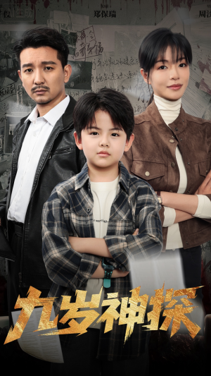 九岁神探（60集）免费看全网短剧