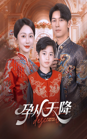 孕从天降（70集）好短剧分享