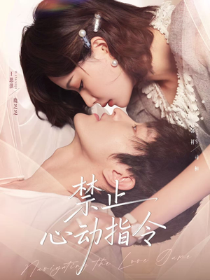 禁止心动指令(79集) 禁止心动指令(79集)简直不要太好看
