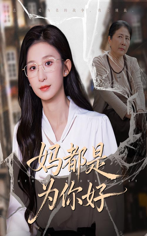 妈都是为你好（44集）超火短剧抢先看