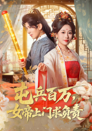 屯兵百万女帝上门求负责（76集）爆火短剧推荐
