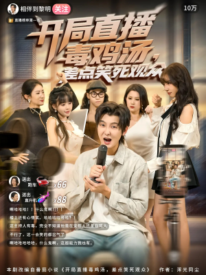 开局直播毒鸡汤差点笑死观众（80集）百度网盘资源