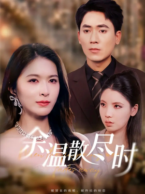余温散尽时（75集）热门火爆短剧