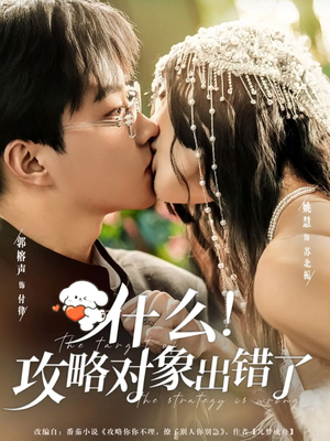 什么！攻略对象出错了（80集）精彩短剧追不停