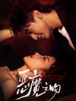恶魔之吻（80集）免费看