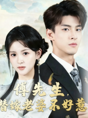 傅先生替嫁老婆不好惹(76集) 傅先生替嫁老婆不好惹(76集)爆款短剧追不停