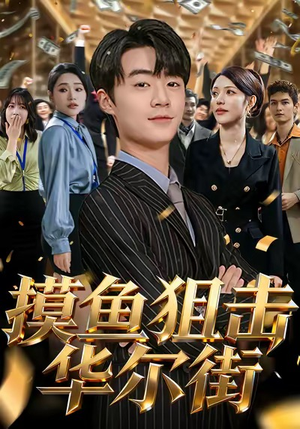 摸鱼狙击华尔街（80集）全部免费看全集