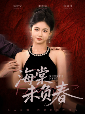 海棠未负春（63集）短剧片段分享