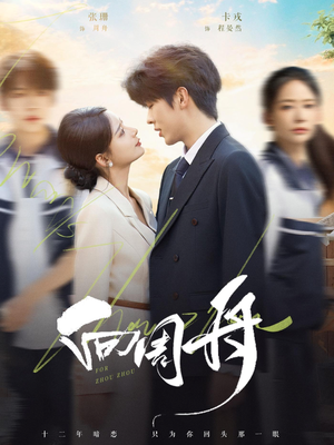 向周舟(75集) 向周舟(75集)短剧免费看全集