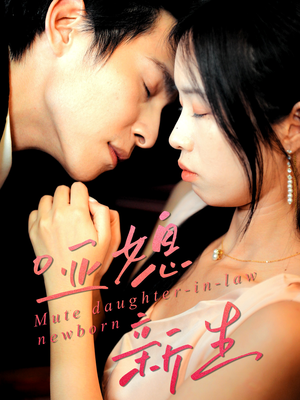哑媳新生(30集) 哑媳新生(30集)短剧太精彩了