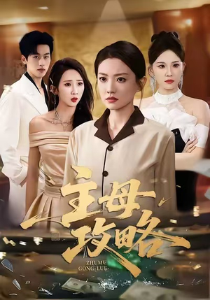 主母攻略（40集）热门短剧推广