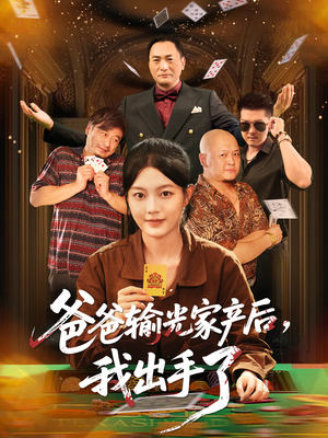 爸爸输光家产后我出手了(51集) 爸爸输光家产后我出手了(51集)我全都看完了