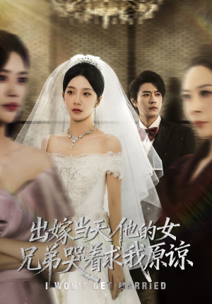 出嫁当天他的女兄弟哭着求我原谅（80集）短剧精彩绝伦