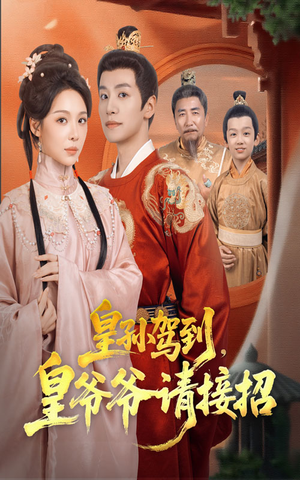 皇孙驾到皇爷爷请接招（71集）不用花钱看全剧