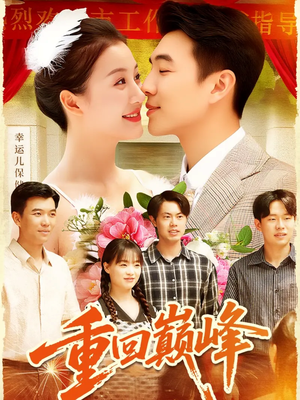 重回巅峰＆重生后我站在时代之巅（92集）短剧有好货推荐