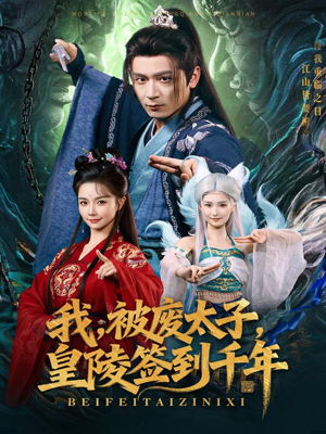 我被废太子皇陵签到千年（70集）一起追生活短剧