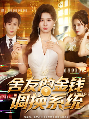 舍友的金钱调换系统（57集）好看短剧抢先看