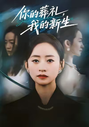 你的葬礼，我的新生（61集）热门短剧抢先