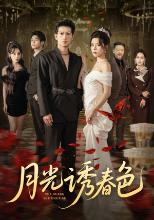 月光诱春色（73集）在线免费观看