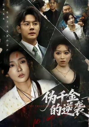 伪千金的逆袭（61集）80到100集