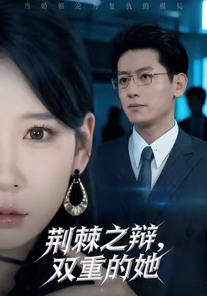荆棘之辩，双重的她（65集）精彩短剧上线
