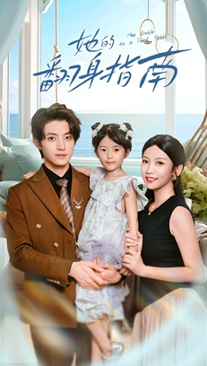 她的翻身指南（70集）全集完整版