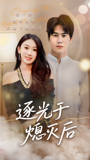 逐光于熄灭后（50集）短剧太好看