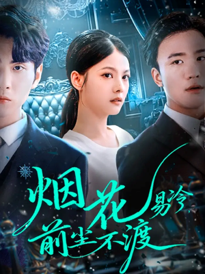 烟花易冷前尘不渡（80集）短剧免费观看