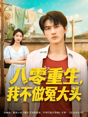 八零重生我不做冤大头(80集) 八零重生我不做冤大头(80集)短剧太好看了