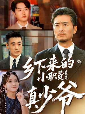 乡下来的小职员竟是真少爷（85集）最火爆的短剧
