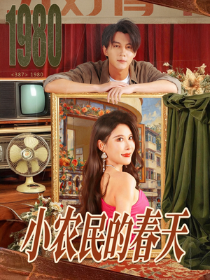 小农民的春天（80集）真的太好看了