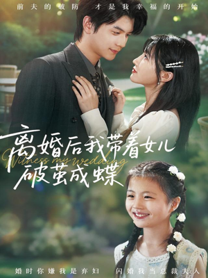 离婚后我带着女儿破茧成蝶(82集) 离婚后我带着女儿破茧成蝶(82集)我真的爱了