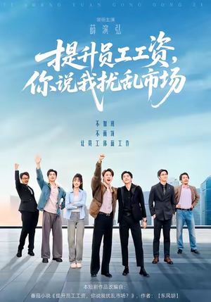 提升员工工资,你说我扰乱市场(94集) 提升员工工资,你说我扰乱市场(94集)好看的短剧来了