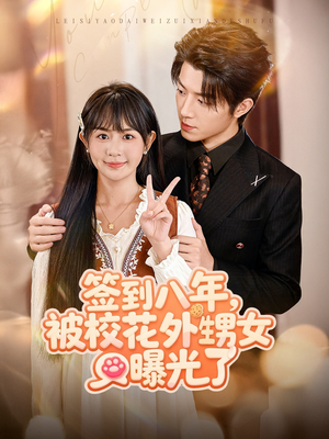 签到八年,被校花外甥女曝光了(80集) 签到八年,被校花外甥女曝光了(80集)免费在线看全集