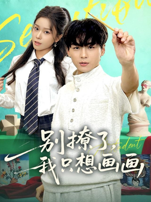 别撩了我只想画画（81集）超火短剧抢先看