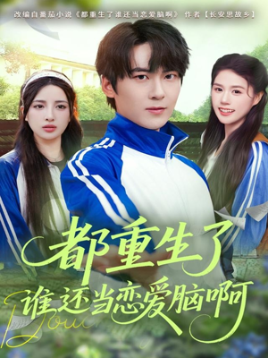 都重生了谁还当恋爱脑啊(80集) 都重生了谁还当恋爱脑啊(80集)火爆短剧抢先看