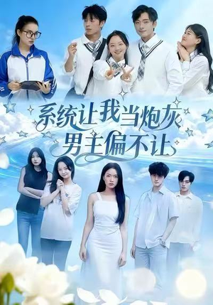 系统让我当炮灰男主偏不让（43集）全集