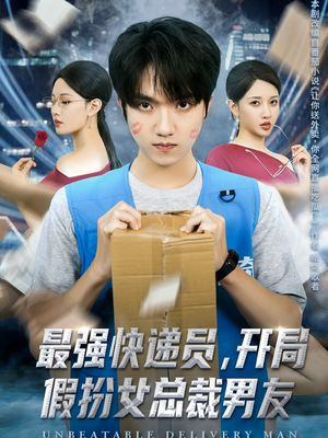 最强快递员，开局假扮女总裁男友（70集）好看短剧抢先看