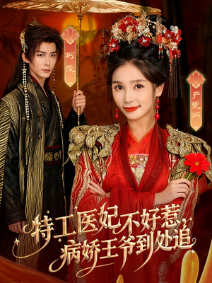 特工医妃不好惹，病娇王爷到处追（79集）最火爆的短剧