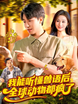 我能听懂兽语后全球动物都疯了（105集）最新短剧抢先看