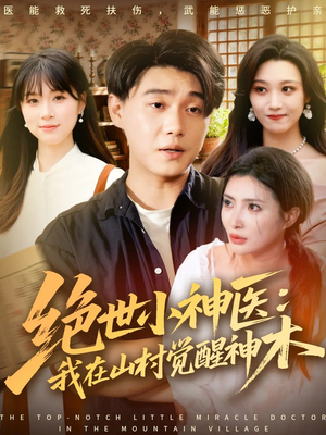 绝世小神医:我在山村觉醒神木(73集) 绝世小神医:我在山村觉醒神木(73集)我真的爱了