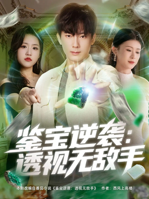 鉴宝逆袭透视无敌手(79集) 鉴宝逆袭透视无敌手(79集)推荐好短剧