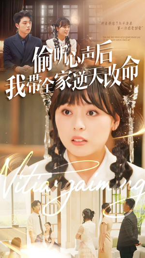 偷听心声后我带全家逆天改命（89集）短剧精彩绝伦